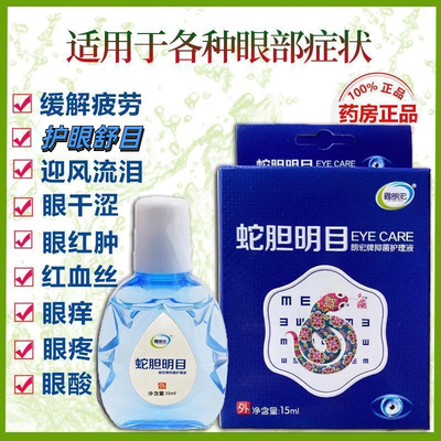 蛇胆明目护眼缓解红血丝疲劳