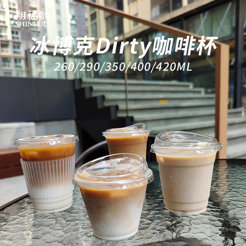 小容量dirty咖啡冷饮杯260ml