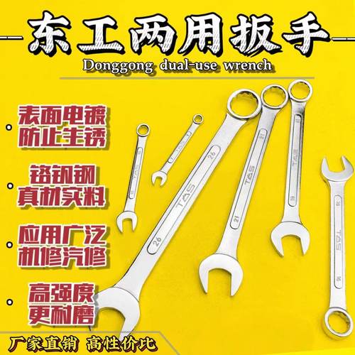 东工两用扳手双头开口梅花板子