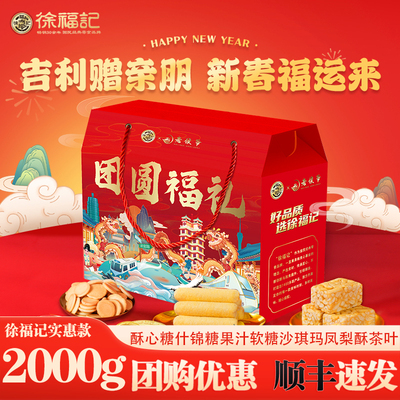 徐福记糖果礼盒装多口味新年糖果糕点零食茶叶混合装春节年货团购