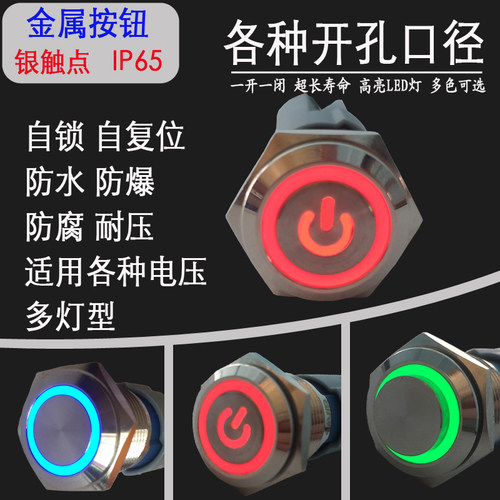 全款 带灯金属按钮 自复/自锁 不锈钢工业自动化防水开关M16 19mm