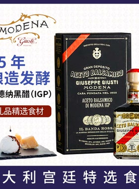 Giusti意大利黑醋进口25年巴萨米克醋IGP浓稠摩德纳黑醋蘸料250ml