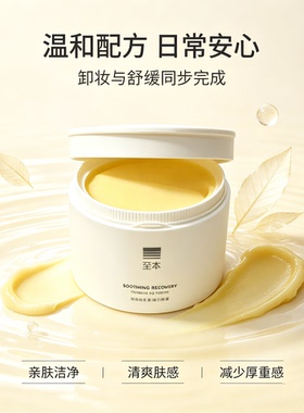 至本舒颜修护卸妆膏官方正品