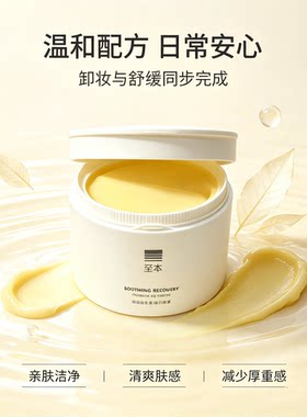 至本舒颜修护卸妆膏官方正品
