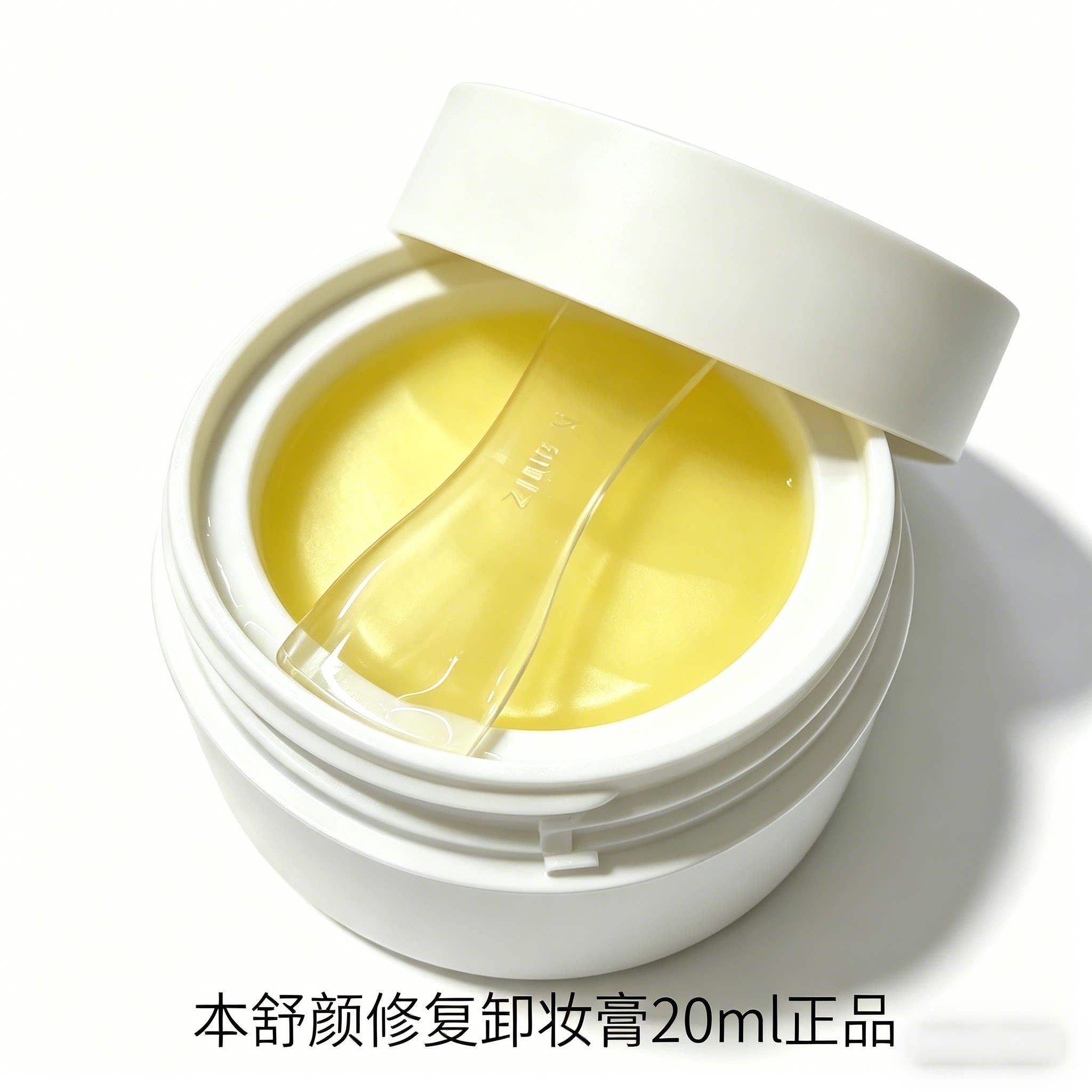 至本舒颜修护卸妆膏20ml 温和洁净清爽舒适易乳化冲洗净肤洁颜膏 - 实物图