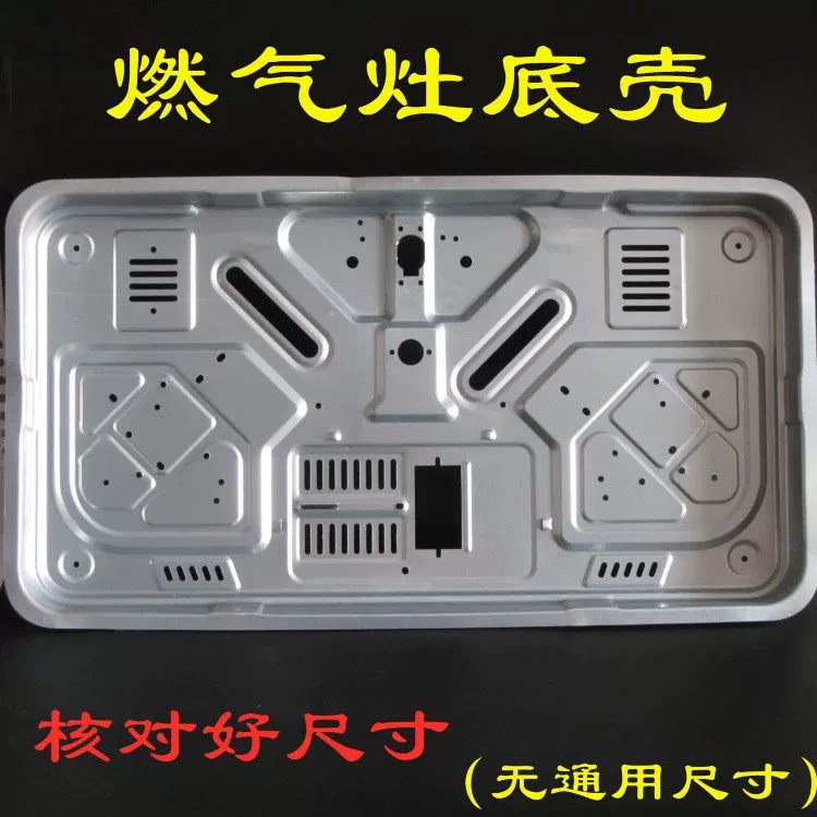 燃气灶底壳底盘配件煤气灶底座面板配件炉具底壳底座
