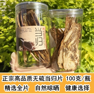 野生味道纯正泡水煲汤 正宗甘肃当归片无硫当归特级正品 100克