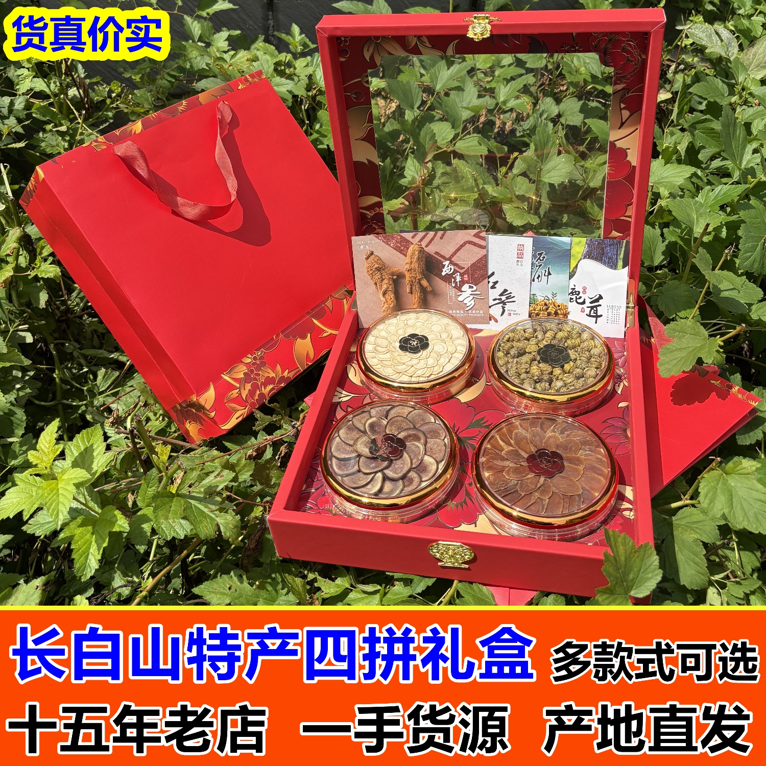 长白山四宝礼盒东北特产西洋参高丽参鹿茸人参蜜片送长辈四拼年货