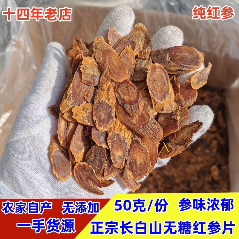 【冲量】长白山无糖红参片高丽人参片6年根野生小红参片500g泡酒