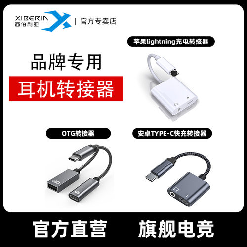 西伯利亚耳机苹果安卓转接器