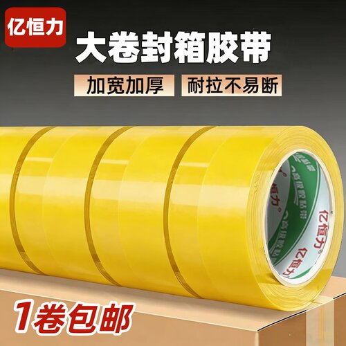 亿恒力透明封箱胶带大卷透明胶带包装胶带加宽加厚快递胶带