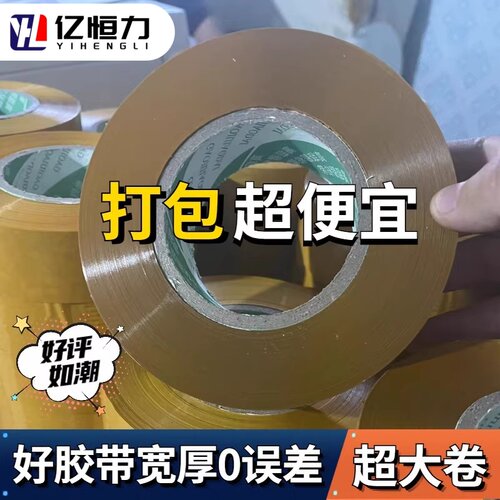 亿恒力米黄不透明快递封箱胶带