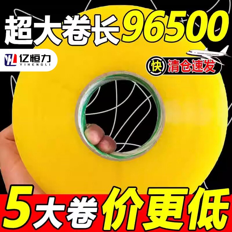 亿恒力加厚透明封箱胶带大卷图片