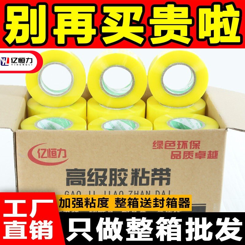 亿恒力透明加厚高粘封箱胶带图片
