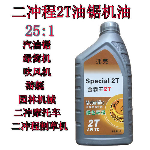 正品二冲程机油割草机采茶机绿篱机园林油锯船用外挂机机油25:1