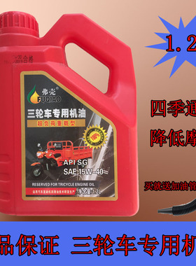 正品三轮摩托车机油三轮车机油适用宗申福田大阳大运1.5L四季包邮