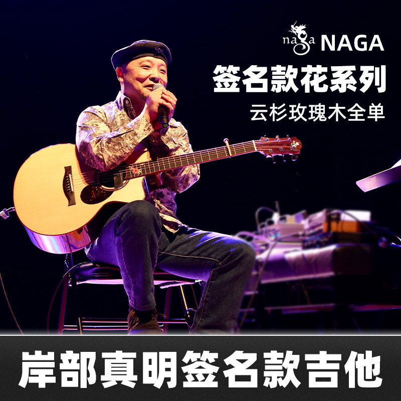 Naga吉他 岸部真明签名款花系列专业演奏全单亮光民谣木吉他