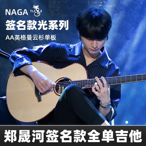 Naga吉他光系列6080演奏木吉他