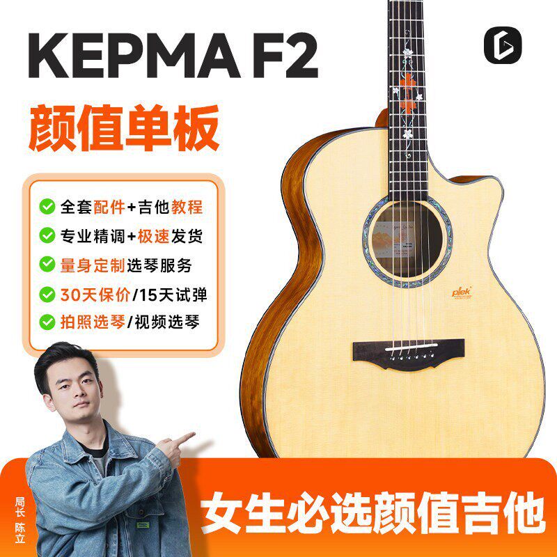 吉他情报局 kepma卡普马面单F2民谣吉他指弹弹唱进阶单板41寸电箱