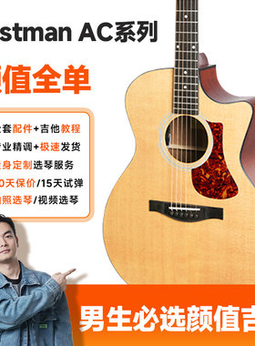 Eastman伊斯特曼吉他全单吉他民谣进阶指弹AC122 AC422