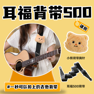 耳福S00吉他背带贝斯加厚肩带免打孔民谣尤克里里一秒速扣斜跨