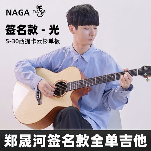 吉他情报局 Naga吉他郑晟河签名款光系列30 50系列缺角40寸全单