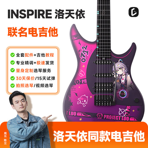 恩雅洛天依联名款智能电吉他
