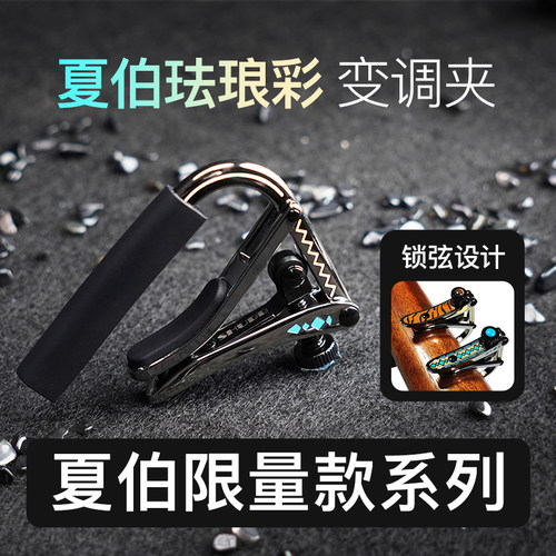 夏伯变调夹配件限量款