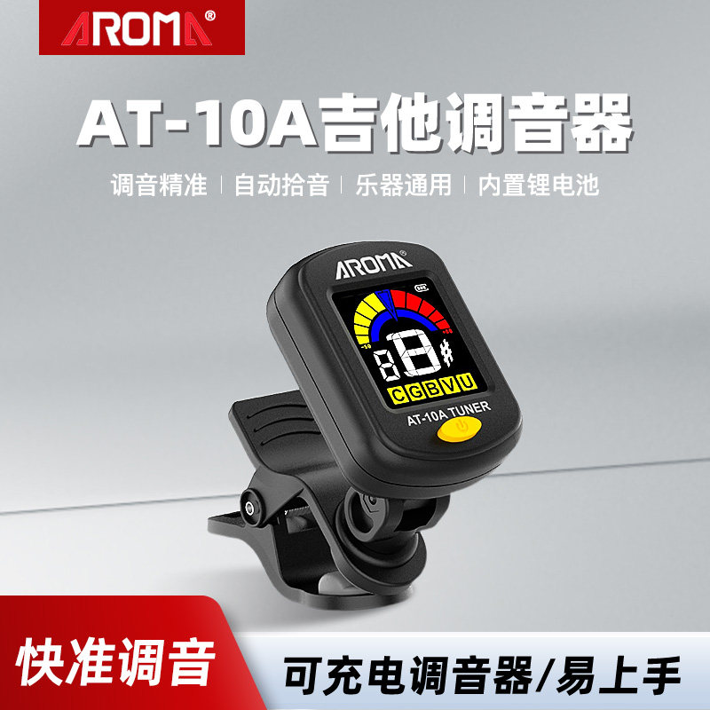阿诺玛AT-10A充电调音器电木吉他贝斯尤克里里通用校音器初学新手