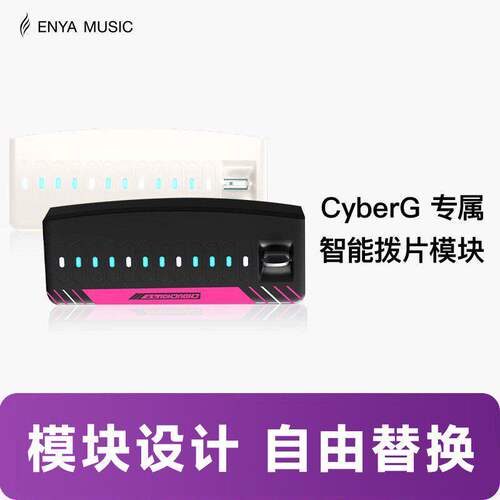 吉他情报局 ENYA恩雅赛博吉他Cyber G专用拨片模块专业级初学者