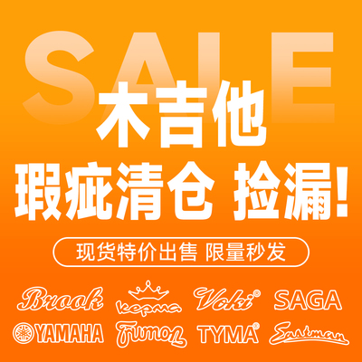 木吉他瑕疵清仓吉他捡漏