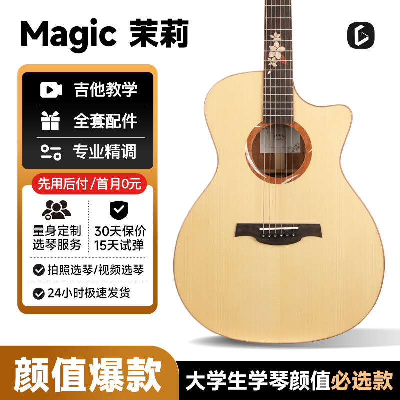 Magic麦杰克吉他茉莉M1民谣初学单板M10学生男女新手入门加振电箱