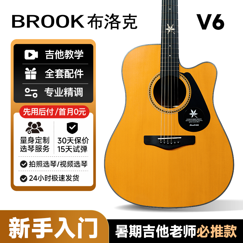 【吉他老师推荐】brook布洛克布鲁克V6吉他民谣初学者新手入门款
