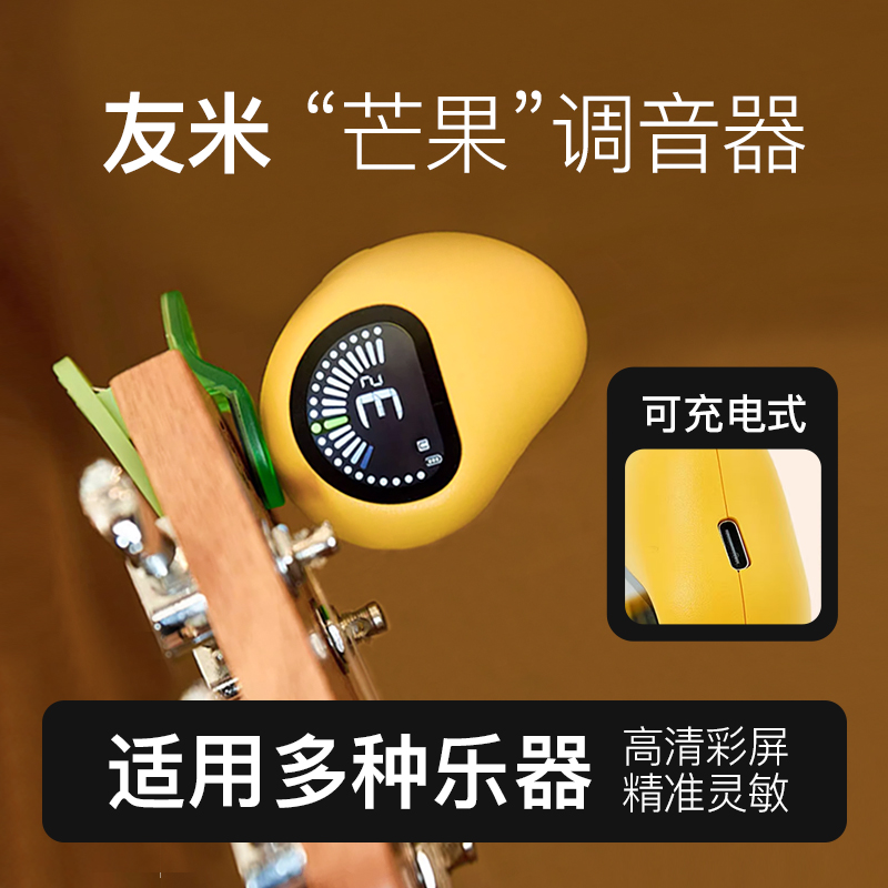 友米调音器乐器专用可充电