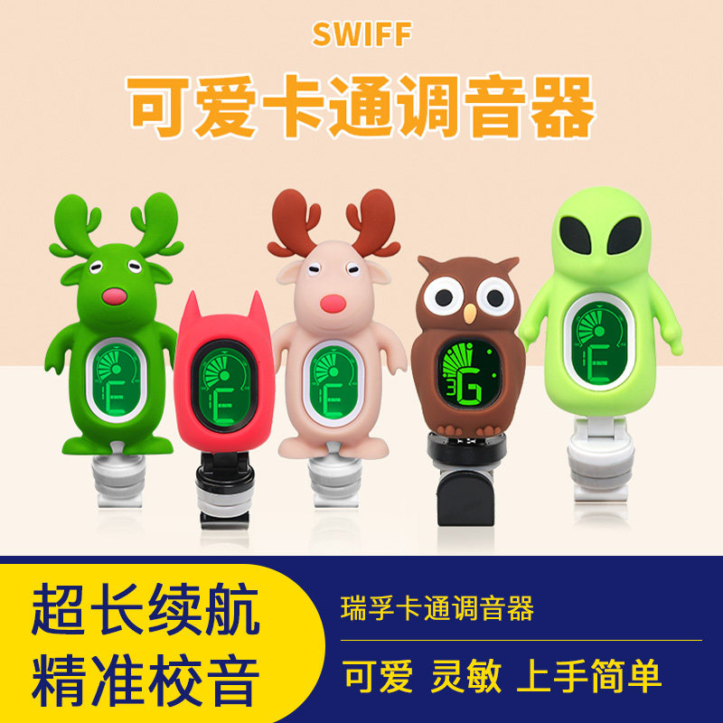 瑞孚民谣吉他调音器小提琴卡通电子尤克里里校音器初学者通用正品