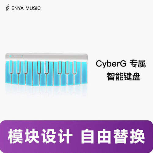 吉他情报局 ENYA恩雅赛博吉他Cyber G专用键盘模块专业多平台通用