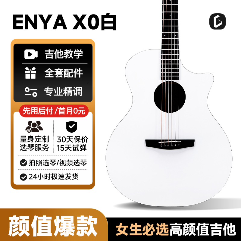 enya恩雅X0冰川白吉他小白必选