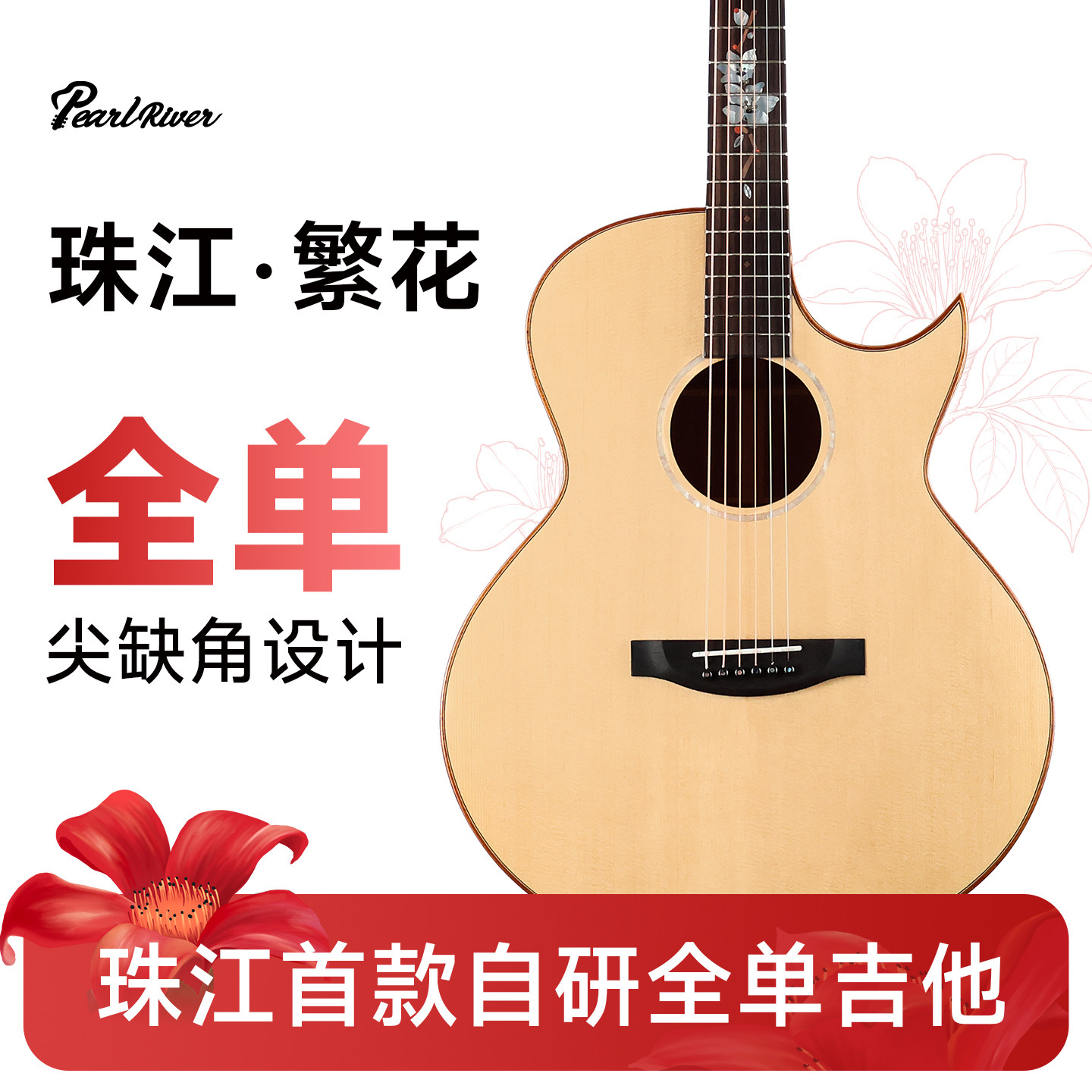 【新品上市】吉他情报局 珠江繁花全单吉他进阶演奏36/41寸吉他