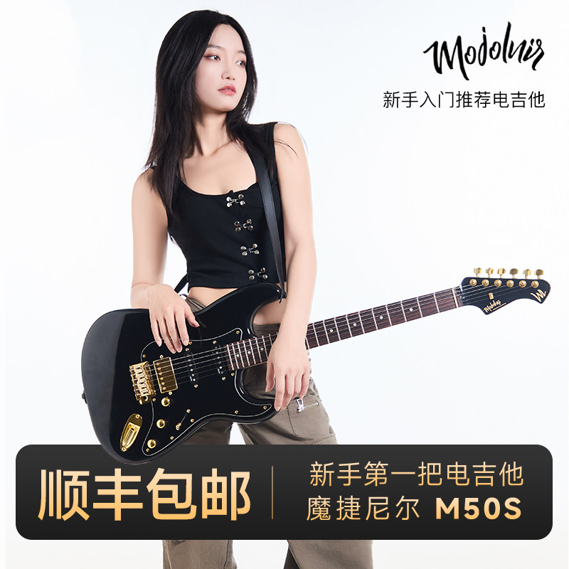 Mojolnir魔捷尼尔M50/M50S/黑金/白金初学者入门进阶专业级电吉他