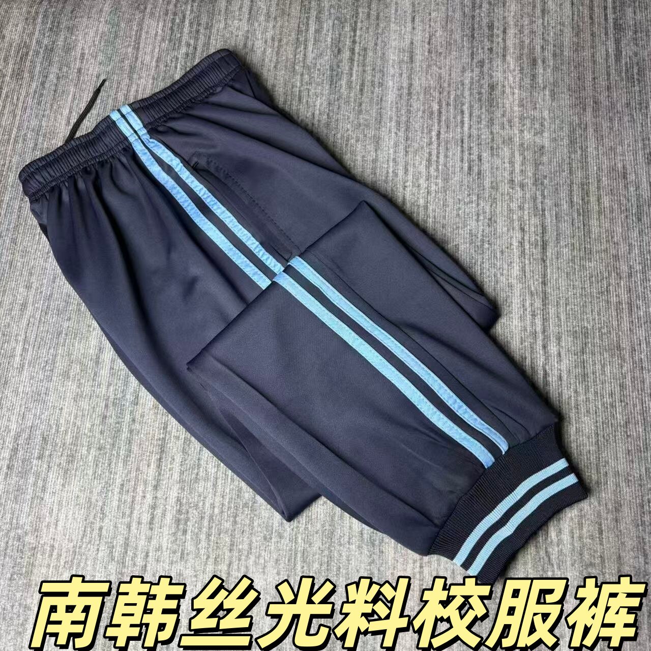 春秋藏蓝色两道杠浅蓝条束脚中下学生男女通用运动裤束脚修身校裤