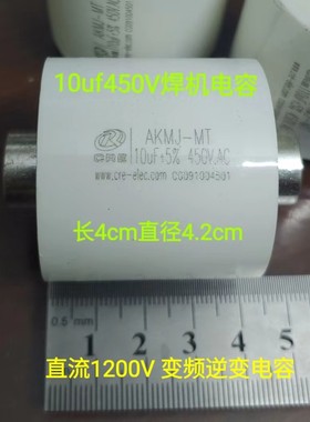 CRE AKMJ-MT 450v 450VAC 10uf 106 焊机电容变频升压电容1200VDC