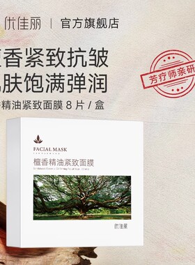 优佳丽檀香精油紧致面膜