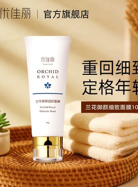 优佳丽兰花御颜细致面膜