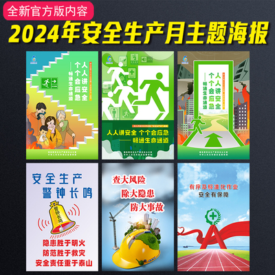 2024年安全生产月海报官方版安全生产主题宣传海报挂图墙贴海报