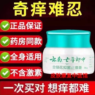 官方正品云南七草郎中金银花草本药膏顽固全身过敏蚊虫叮咬外用