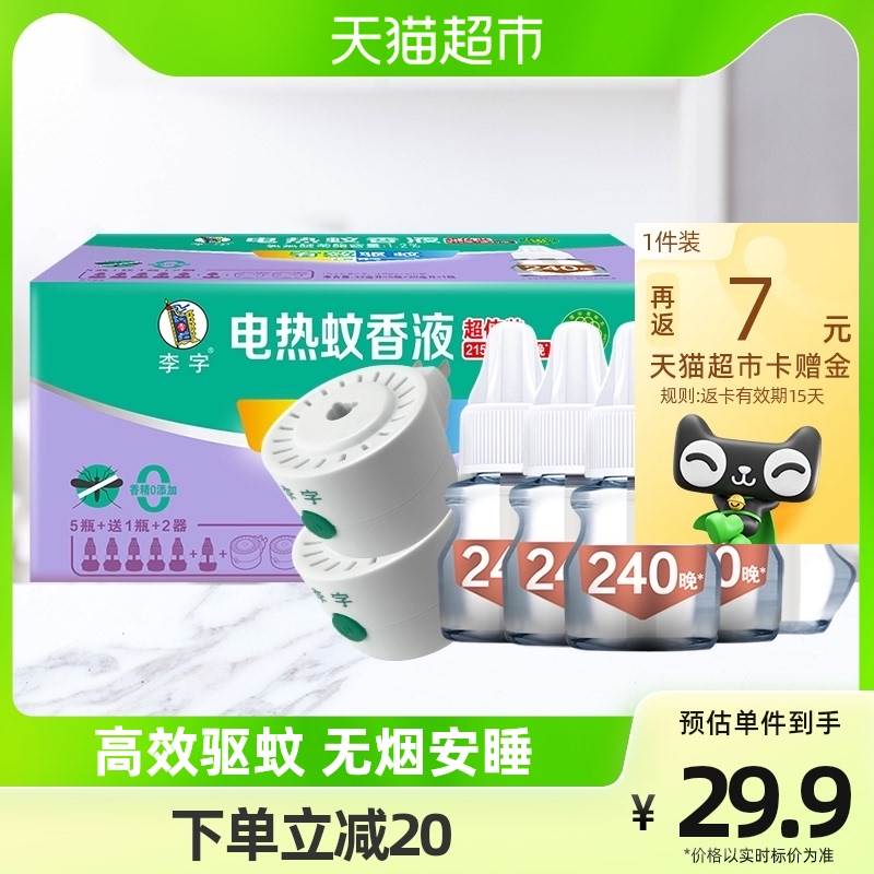 【国货】李字无香无味电热蚊香液32ml*5+20ml*1+2加热器1920小时