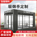 户外吸烟亭室外吸烟区景区吸烟室钢结构移动公共园区吸烟房成品