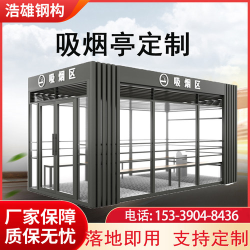 吸烟亭户外可移动景区吸烟亭