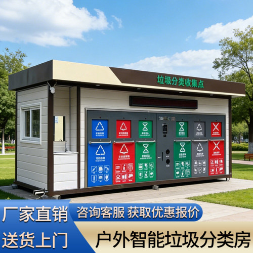 户外智能垃圾分类房小区街道环卫垃圾收集房分类亭回收站清洁房屋