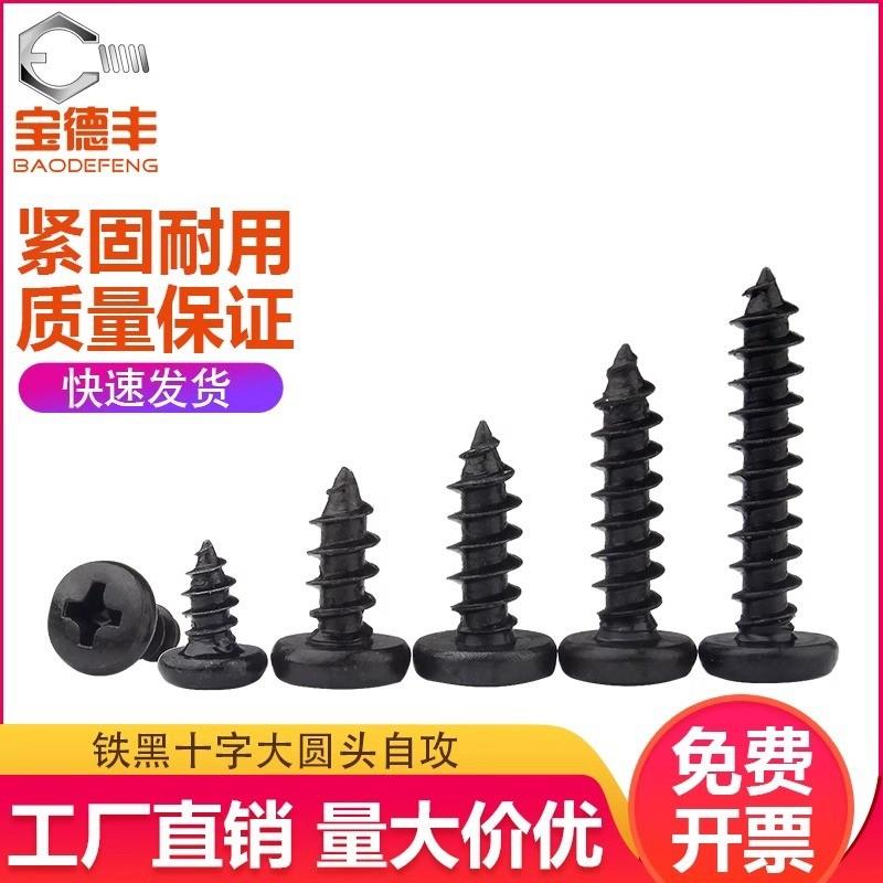 德国精工铁黑大圆头M3M4螺丝钉十字盘头木螺钉自攻丝自攻钉M1.7M2